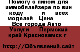 Помогу с пином для иммобилайзера по вин-коду Hyundai и KIA всех моделей › Цена ­ 400 - Все города Авто » Услуги   . Пермский край,Краснокамск г.